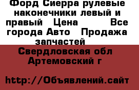 Форд Сиерра рулевые наконечники левый и правый › Цена ­ 400 - Все города Авто » Продажа запчастей   . Свердловская обл.,Артемовский г.